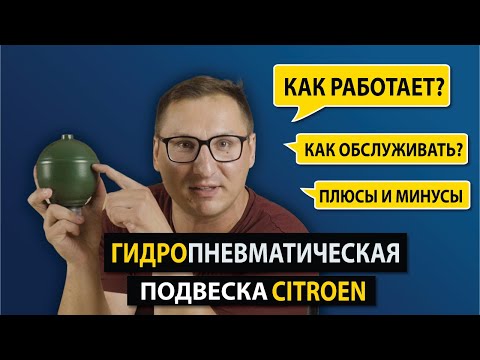 Видео: Гидропневматическая подвеска Ситроен – плюсы и минусы, устройство, обслуживание
