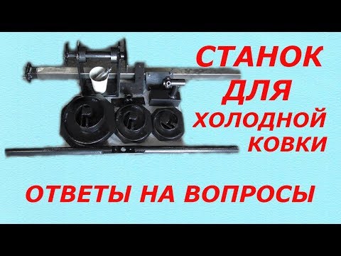 Видео: СТАНОК ДЛЯ КОВКИ! В РАЗЛИЧНЫХ КОМПЛЕКТАЦЫЯХ! УСПЕЙ.ОБОРУДОВАНИЕ ДЛЯ КОВКИ!