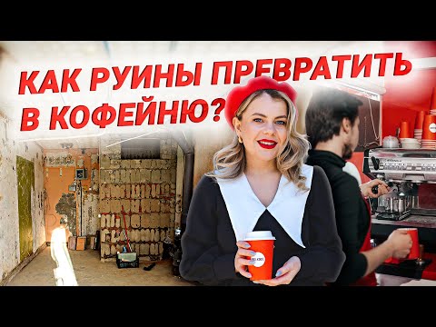 Видео: Превращаем нежилое помещение 17 кв. м в кофейню! Как открыть кофейню с нуля? Часть 1