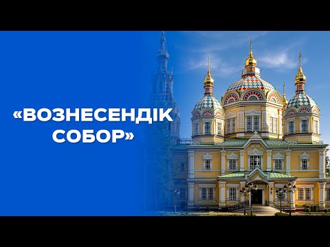 Видео: Вознесенск кафедралды шіркеуі шегесіз салынған ба? | Living Monuments