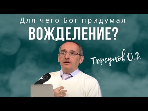 Видео: Для чего Бог придумал вожделение? Торсунов лекции