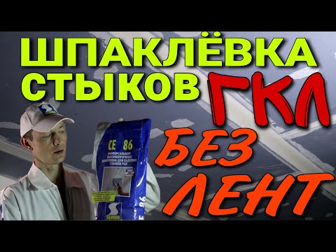 Видео: Шпаклёвка стыков гипсокартона, без использования лент,усадка,грунтовка.