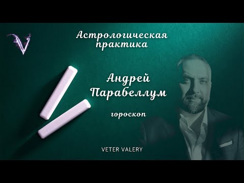 Видео: Андрей Парабеллум Умер | гороскоп | причина смерти | тау квадрат с лунными узлами