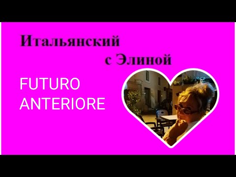 Видео: Elina-56 Futuro anteriore. Итальянский с Элиной, 56