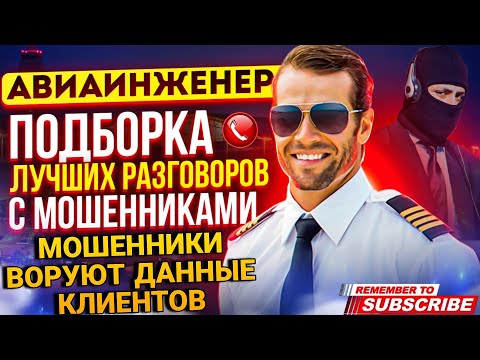 Видео: Мошенники воруют данные клиентов - разговоры с мошенниками 2024 / АВИАИНЖЕНЕР #Мошенники #разводилы