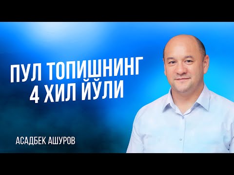 Видео: Пул топишнинг 4 хил йўли | Хозироқ рўйхатдан ўтинг