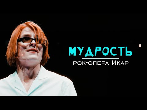 Видео: Разумовский и Гром | рок-опера Икар || 5000subs