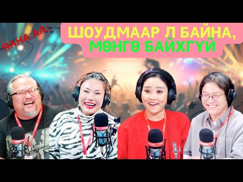Видео: Яана аа | 2025-01-10 | Шоудмаар л байна, мөнгө байхгүй