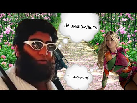 Видео: КАК ПРАВИЛЬНО ЗНАКОМИТЬСЯ С ДЕВУШКАМИ? Арсен Маркарян