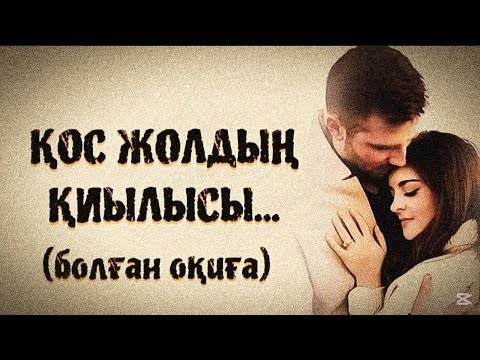 Видео: ЖАҢА ӘҢГІМЕ. ҚОС ЖОЛДЫҢ ҚИЫЛЫСЫ. Өзгеге сабақ болар әсерлі әңгіме.