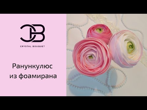 Видео: Ранункулюс из зефирно-шелкового фоамирана 🌸 Интернет-магазин CrystalBouquet