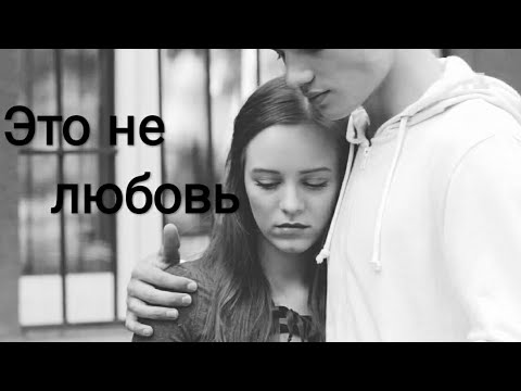 Видео: Даня и Ника - Это не любовь[Школа] (Ч.О)