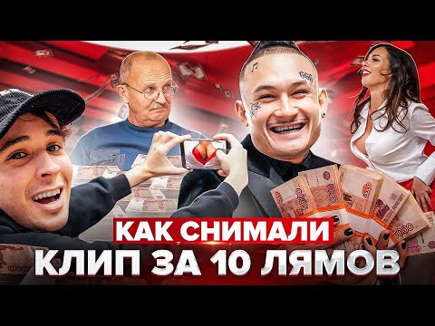 Видео: Как Мы Снимали КЛИП за 10.000.000 РУБЛЕЙ )))