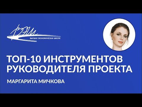 Видео: Топ-10 инструментов руководителя проекта. Вебинар Маргариты Мичковой