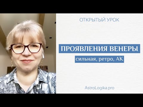 Видео: #Урок 14. Проявления Венеры — сильная, ретроградная, АК