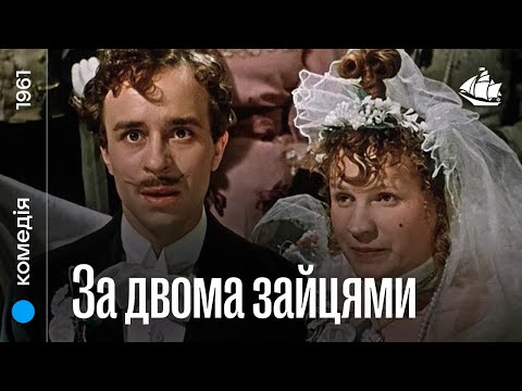 Видео: За двома зайцями (1961) | Комедія