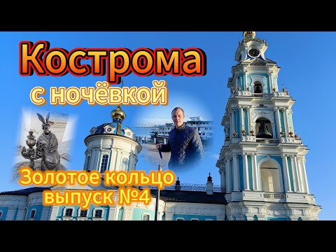 Видео: Кострома с ночевкой! Лучший город Золотого кольца!