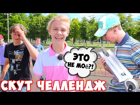 Видео: Скут Челлендж на Чужом Самокате | Мега Трюки в Скейт Парке !