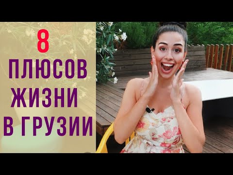 Видео: 8 ПЛЮСОВ ЖИЗНИ В ГРУЗИИ! | KETI GEORGIA