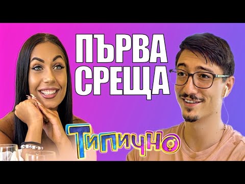 Видео: "ПРИЯТЕЛ В НУЖДА СЕ ПОЗНАВА" - Tipichno Shorts