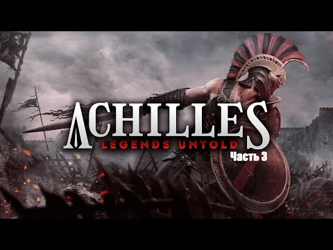 Видео: Прохождение Achilles: Legends Untold. Часть 3.