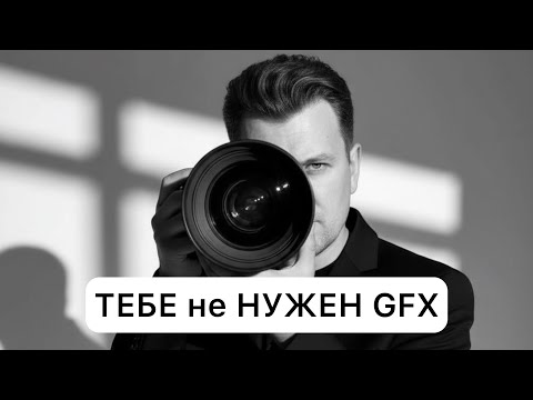 Видео: Почему НЕ нужен Fujifilm GFX | Причины отказаться от среднего формата