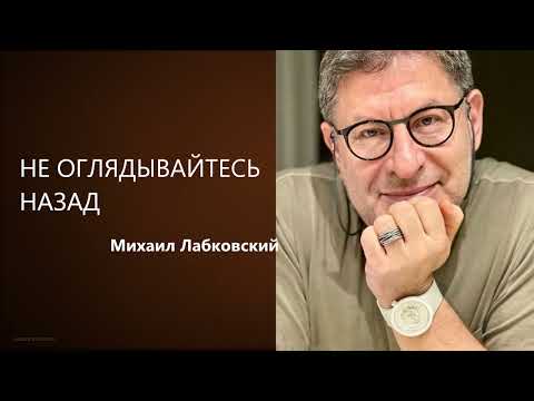 Видео: НЕ ОГЛЯДЫВАЙТЕСЬ НАЗАД Михаил Лабковский