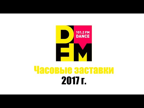 Видео: Часовые заставки DFM Москва (101.2 FM) (2017 г.)