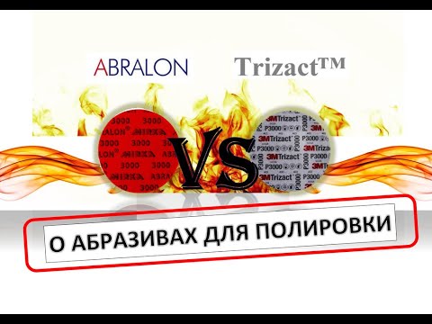 Видео: Абразивы для полировки | Trizact и Abralon | Это ни одно и то же.