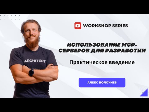 Видео: Использование MCP-серверов в разработке ПО: Практическое введение