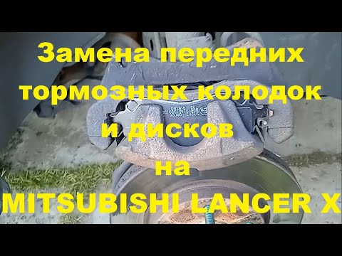 Видео: Замена передних тормозных колодок и дисков на MITSUBISHI LANCER 10
