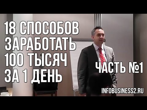 Видео: 18 способов заработать 100 тысяч за 1 день. Андрей Парабеллум. Часть 1 [Вебинары]