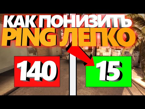 Видео: Как Понизить ПИНГ в cs:go // Как уменьшить PING в ксго