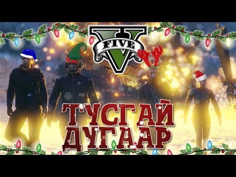 Видео: Шинэ жилийн тусгай бичлэг | GTA V Moments #1