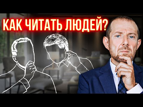 Видео: Как читать людей? 3 жеста, которые должен знать каждый. Игорь Рызов