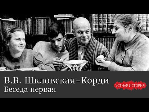 Видео: Варвара Викторовна Шкловская-Корди. Беседа первая