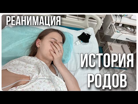Видео: КАК Я ПОЧТИ ПОТЕРЯЛА ЖИЗНЬ ПРИ РОДАХ | НЕ МОГЛА ДЫШАТЬ