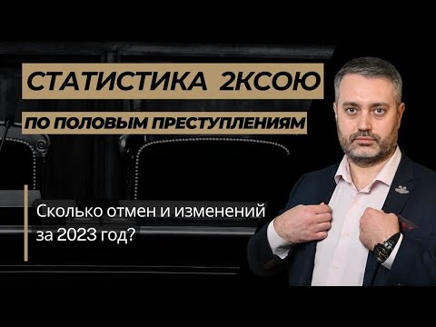 Видео: Статистика по части 3,4,5 ст. 131, 132 УК РФ за 2023 год во 2 КСОЮ