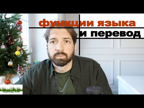 Видео: Функции языка и перевод