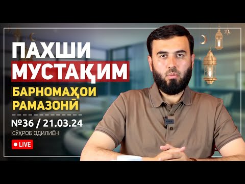 Видео: ПАХШИ МУСТАҚИМ №36