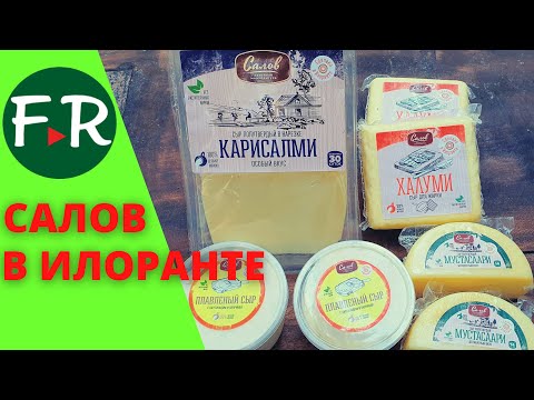 Видео: Сыроварня и колбасодельня. Как устроена сыроварня и как оборудован колбасный цех. Салов  в Илоранте.