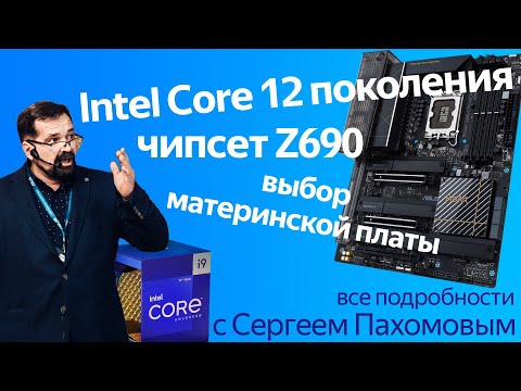 Видео: Секреты Intel Core 12-го поколения, чипсета Z690 и материнских плат с Сергеем Пахомовым