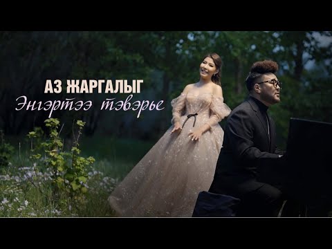 Видео: Naki ft Oyu - Аз жаргалыг энгэртээ тэвэрье (MV)