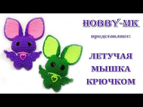 Видео: Летучая мышка крючком (авторский МК Светланы Кононенко)