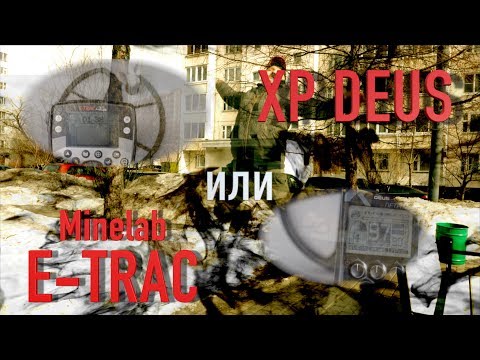 Видео: Что выбрать XP DEUS или MINELAB E-TRAC? Честное сравнение XP DEUS и E-TRAC. Что я беру на коп!