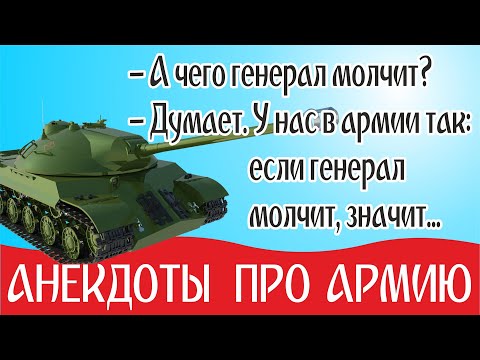 Видео: Смешные Анекдоты про Армию без мата и в картинках: анекдоты про прапора, анекдоты про генерала