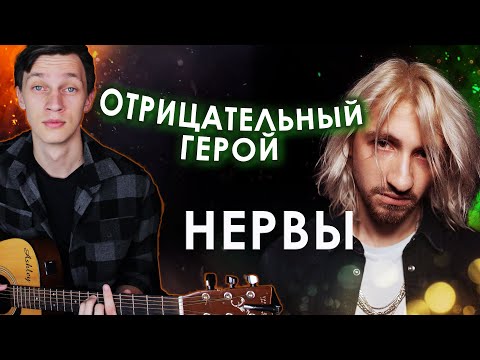 Видео: Мильковский - Отрицательный Герой (разбор на гитаре)