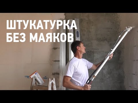 Видео: Механизированное нанесение гипсовой штукатурки без маяков