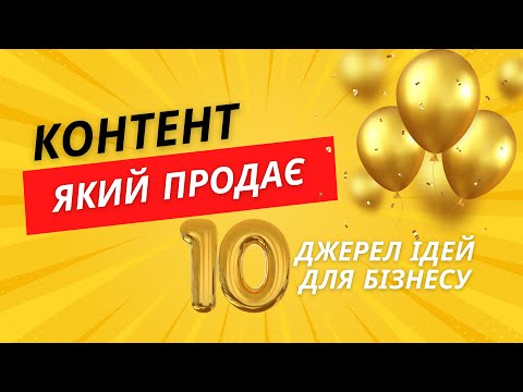 Видео: 10 джерел, звідки народжується контент, який реально продає