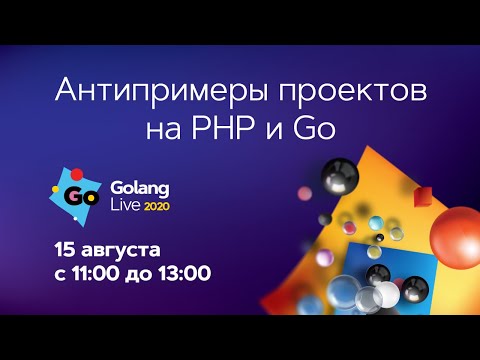 Видео: Стрим «Примеры проектов на GO и PHP»